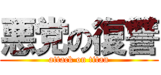 悪党の復讐 (attack on titan)