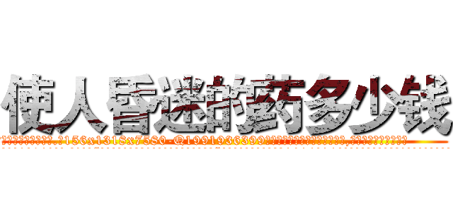 使人昏迷的药多少钱 (使人昏迷的药多少钱【电.话156x1318x7580-Q1991936399鑫宏药业】我们做的是长期生意,靠的是老客户长期支持
参考消息网2月20日报道 韩媒称，“剩女多、离婚率高的城市，房价一定会上涨。”这是中国经济学家金岩石2016年12月参加在上海举行的房地产相关论坛时说的话。
)