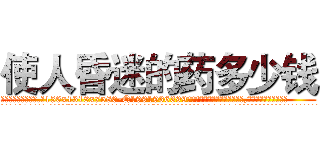 使人昏迷的药多少钱 (使人昏迷的药多少钱【电.话156x1318x7580-Q1991936399鑫宏药业】我们做的是长期生意,靠的是老客户长期支持
参考消息网2月20日报道 韩媒称，“剩女多、离婚率高的城市，房价一定会上涨。”这是中国经济学家金岩石2016年12月参加在上海举行的房地产相关论坛时说的话。
)