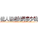 使人昏迷的药多少钱 (使人昏迷的药多少钱【电.话156x1318x7580-Q1991936399鑫宏药业】我们做的是长期生意,靠的是老客户长期支持
参考消息网2月20日报道 韩媒称，“剩女多、离婚率高的城市，房价一定会上涨。”这是中国经济学家金岩石2016年12月参加在上海举行的房地产相关论坛时说的话。
)
