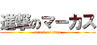 進撃のマーカス (attack on titan)