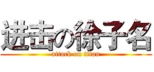 进击の徐子名 (attack on titan)