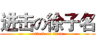 进击の徐子名 (attack on titan)