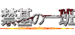 禁基の一班 (attack on class one)