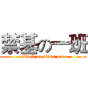禁基の一班 (attack on class one)