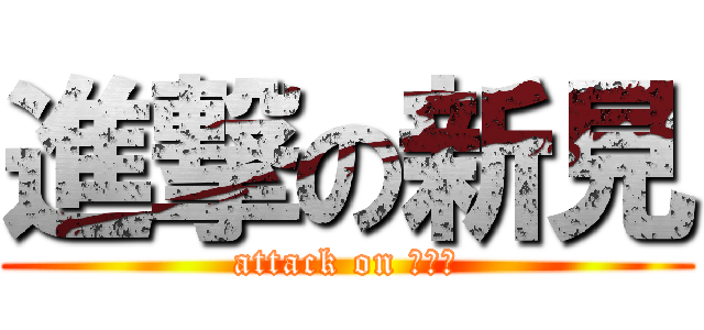 進撃の新見 (attack on きんす)