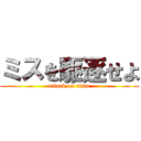 ミスを駆逐せよ (attack on titan)