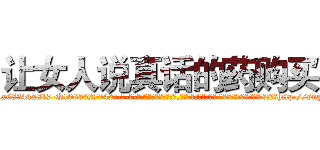 让女人说真话的药购买 (让女人说真话的药购买【电-话151x68344x817-Q1065427042元-吉-药-业】我们做的是长期生意,靠的是老客户长期支持 让女人说真话的药购买在发表了一篇http://sngk.net/RxqsGa

参考消息网我们做的是长期生意,靠的是老客户长期支持也许我们早该意识到，就连鲍勃·霍斯金斯（金球奖戏剧类电影男主角 
)