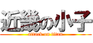 近畿の小子 (attack on titan)