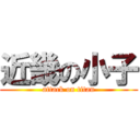 近畿の小子 (attack on titan)