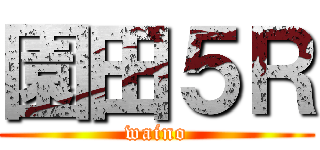 園田５Ｒ (waino)