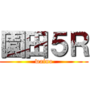 園田５Ｒ (waino)