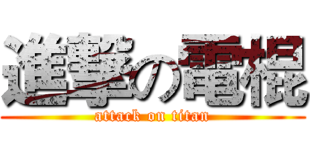 進撃の電棍 (attack on titan)