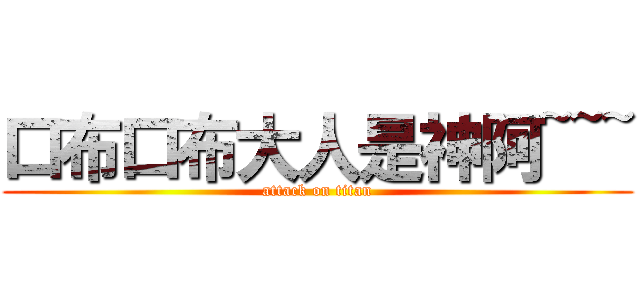 口布口布大人是神阿~~~ (attack on titan)