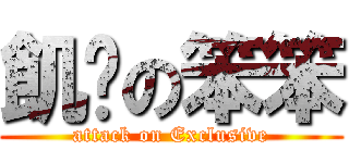 飢渴の笨笨 (attack on Exclusive)