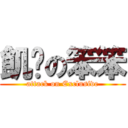 飢渴の笨笨 (attack on Exclusive)