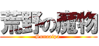 荒野の魔物 (Sunaaipa )