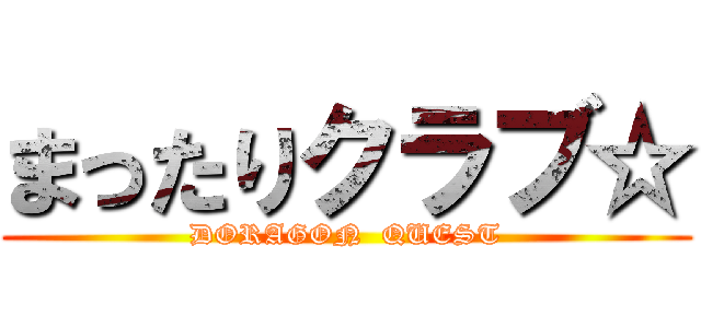 まったりクラブ☆ (DORAGON  QUEST)