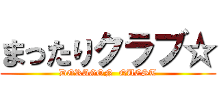 まったりクラブ☆ (DORAGON  QUEST)