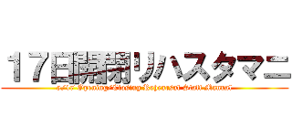 １７日開閉リハスタマニ (5/17 Opening/Closing Rehearsal Staff Manual)