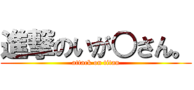 進撃のいが○さん。 (attack on titan)