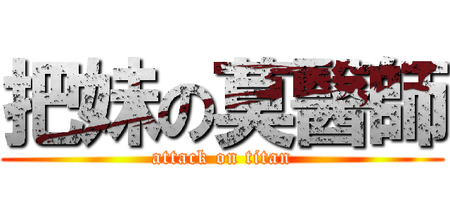 把妹の莫醫師 (attack on titan)