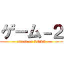 ゲーム－２ (attack on LOLI)