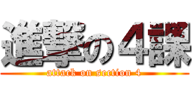 進撃の４課 (attack on section 4)