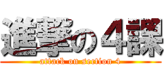 進撃の４課 (attack on section 4)