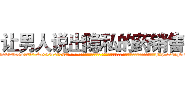 让男人说出隐私的药销售 (让男人说出隐私的药销售【电-话151x68344x817-Q1065427042元-吉-药-业】我们做的是长期生意,靠的是老客户长期支持 让男人说出隐私的药销售在发表了一篇http://sngk.net/F3VGrX

参考消息网我们做的是长期生意,靠的是老客户长期支持也许我们早该意识到，就连鲍勃·霍斯金斯（金球奖戏剧类电影男主角 
)