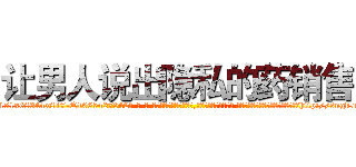 让男人说出隐私的药销售 (让男人说出隐私的药销售【电-话151x68344x817-Q1065427042元-吉-药-业】我们做的是长期生意,靠的是老客户长期支持 让男人说出隐私的药销售在发表了一篇http://sngk.net/F3VGrX

参考消息网我们做的是长期生意,靠的是老客户长期支持也许我们早该意识到，就连鲍勃·霍斯金斯（金球奖戏剧类电影男主角 
)