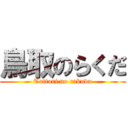 鳥取のらくだ (Tottori no rakuda)