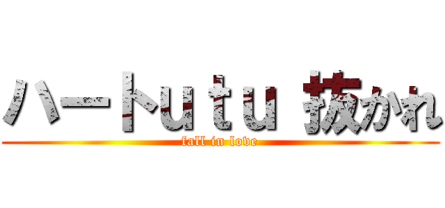 ハートｕｔｕ 抜かれ (fall in love)