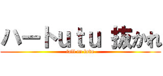 ハートｕｔｕ 抜かれ (fall in love)