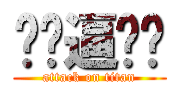 你妈逼简历 (attack on titan)