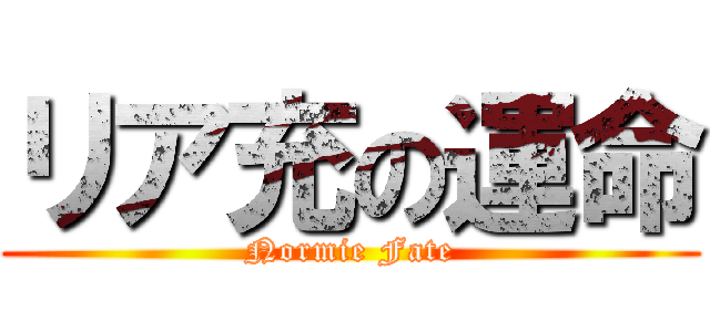 リア充の運命 (Normie Fate)