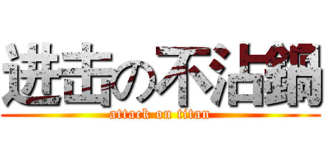 进击の不沾鍋 (attack on titan)