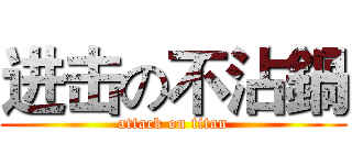 进击の不沾鍋 (attack on titan)