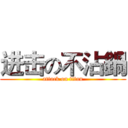 进击の不沾鍋 (attack on titan)