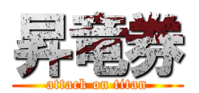 昇竜券 (attack on titan)