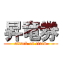 昇竜券 (attack on titan)