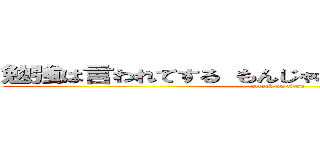 勉強は言われてする もんじゃねぇ 自分でするもんだ (attack on titan)