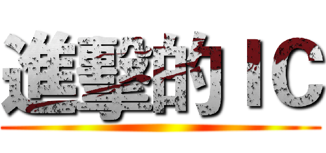 進擊的ＩＣ ()