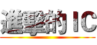 進擊的ＩＣ ()