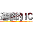 進擊的ＩＣ ()