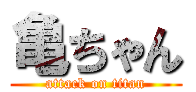 亀ちゃん (attack on titan)