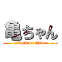 亀ちゃん (attack on titan)