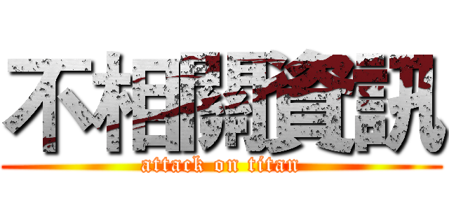 不相關資訊 (attack on titan)