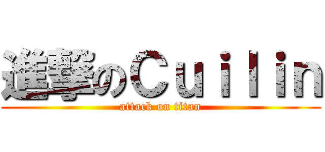 進撃のＣｕｉｌｉｎ (attack on titan)