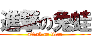 進撃の兔蛙 (attack on titan)